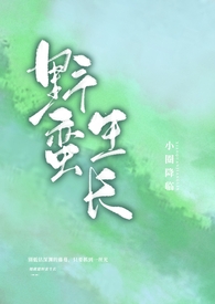 野蛮生长[娱乐圈