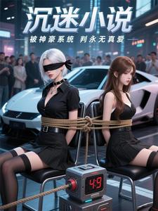 能看女神人生回放的我却孤独终老