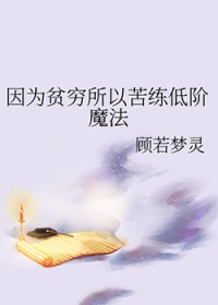 因为贫穷所以苦练低阶魔法
