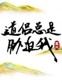 道侣总是胁迫我