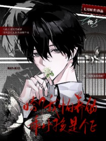 哈？我养的乖小孩是个E